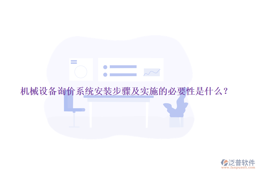 機械設備詢價系統(tǒng)安裝步驟及實施的必要性是什么？