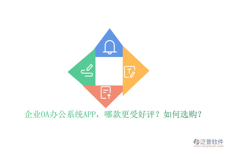 企業(yè)OA辦公系統(tǒng)APP，哪款更受好評(píng)？如何選購？
