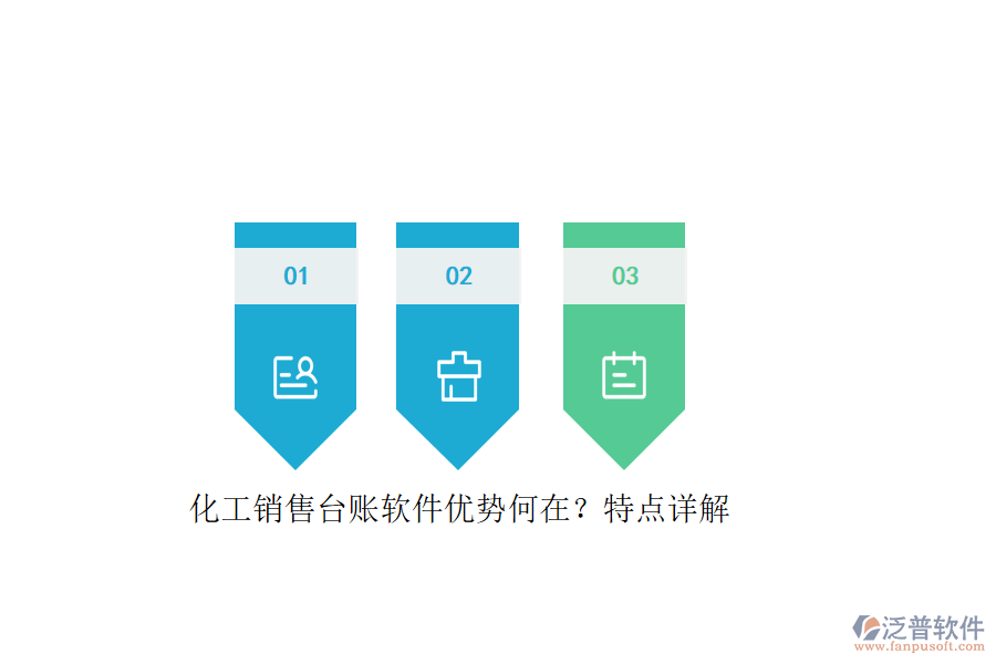 化工銷售臺(tái)賬軟件優(yōu)勢(shì)何在？特點(diǎn)詳解