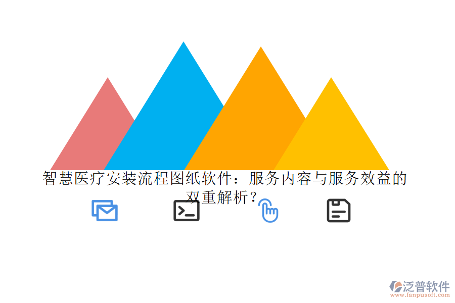 智慧醫(yī)療安裝流程圖紙軟件：服務(wù)內(nèi)容與服務(wù)效益的雙重解析？