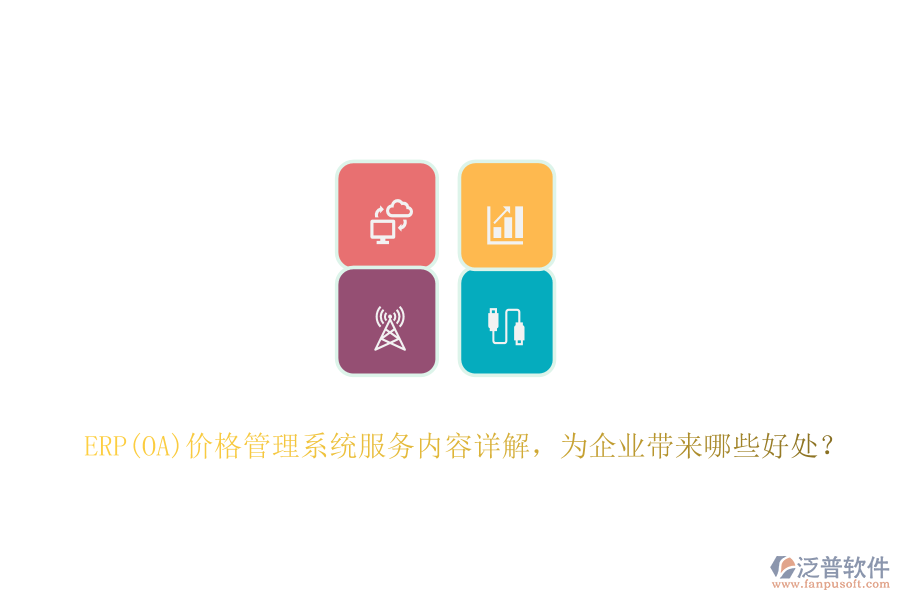 ERP(OA)價(jià)格管理系統(tǒng)服務(wù)內(nèi)容詳解，為企業(yè)帶來(lái)哪些好處？