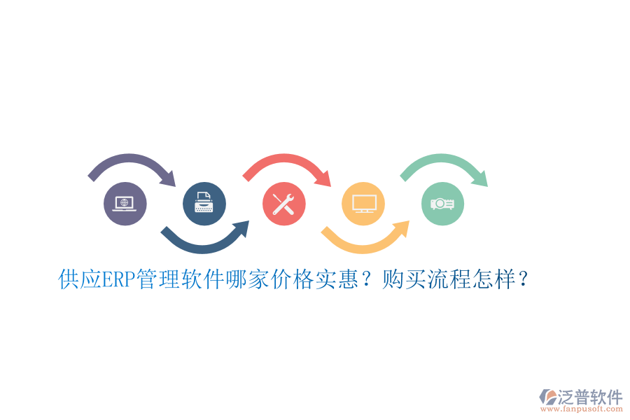 供應(yīng)ERP管理軟件哪家價(jià)格實(shí)惠？購買流程怎樣？