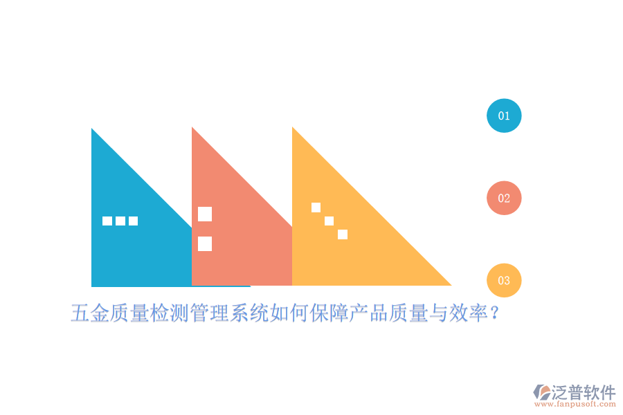 五金質(zhì)量檢測(cè)管理系統(tǒng)如何保障產(chǎn)品質(zhì)量與效率？