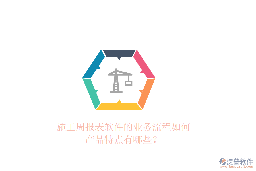 施工周報(bào)表軟件的業(yè)務(wù)流程如何，產(chǎn)品特點(diǎn)有哪些？
