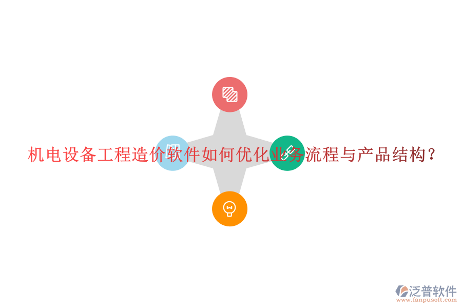 機(jī)電設(shè)備工程造價(jià)軟件如何優(yōu)化業(yè)務(wù)流程與產(chǎn)品結(jié)構(gòu)？