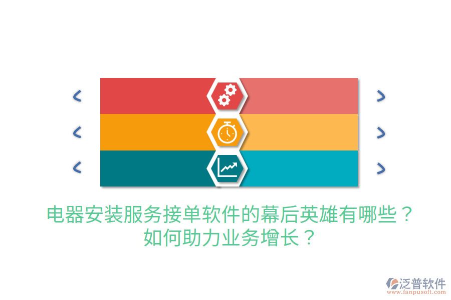  電器安裝服務接單軟件的幕后英雄有哪些？如何助力業(yè)務增長？
