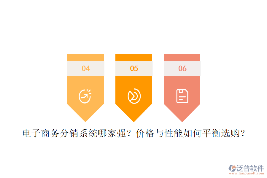 電子商務(wù)分銷系統(tǒng)哪家強(qiáng)？價格與性能如何平衡選購？