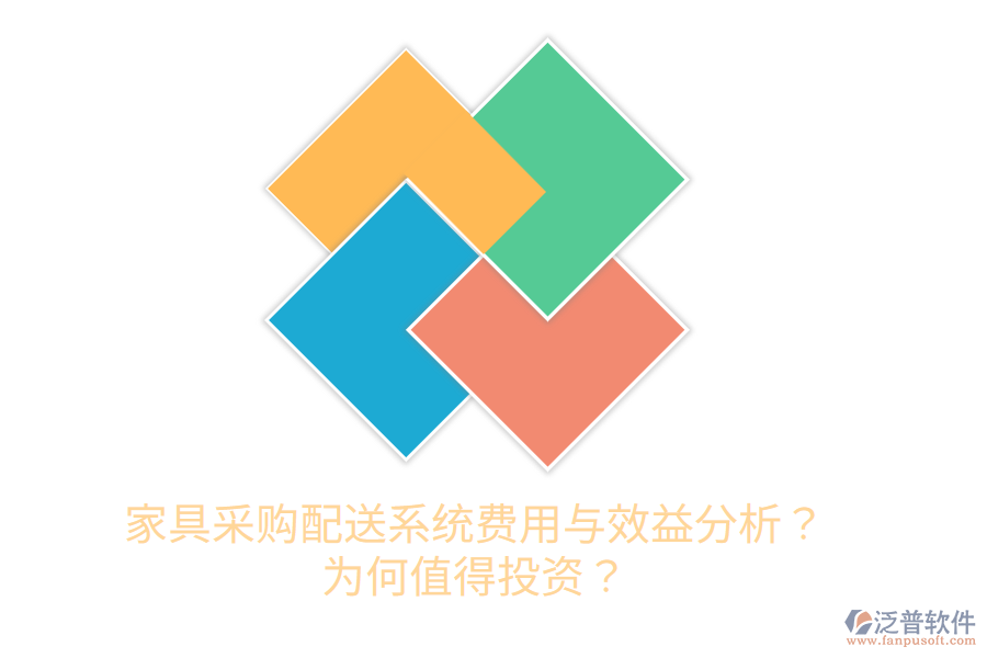 家具采購配送系統(tǒng)費(fèi)用與效益分析？為何值得投資？