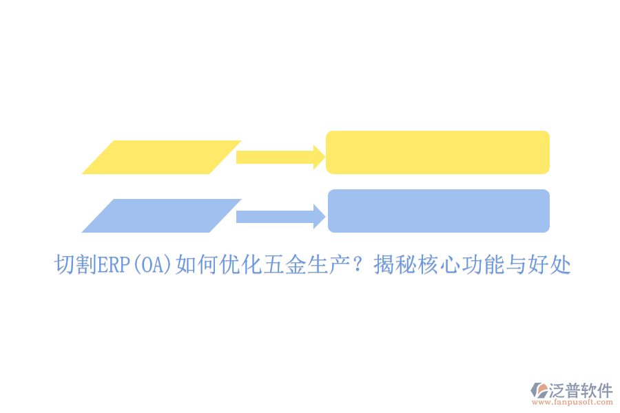 切割ERP(OA)如何優(yōu)化五金生產(chǎn)？揭秘核心功能與好處