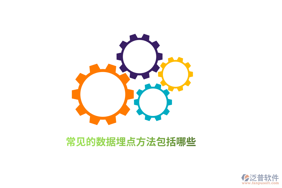 常見的數(shù)據(jù)埋點方法包括哪些？