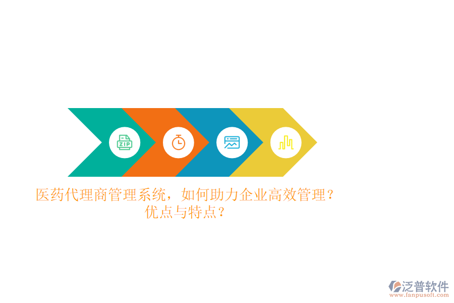 醫(yī)藥代理商管理系統(tǒng)，如何助力企業(yè)高效管理？?jī)?yōu)點(diǎn)與特點(diǎn)？