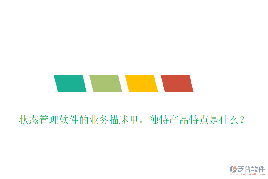 狀態(tài)管理軟件的業(yè)務(wù)描述里，獨特產(chǎn)品特點是什么？