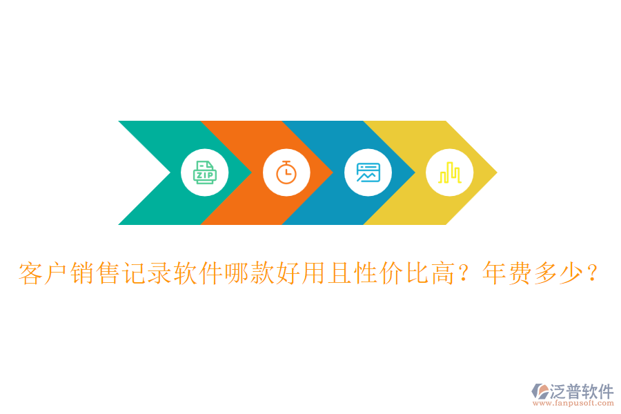 客戶銷售記錄軟件哪款好用且性價(jià)比高？年費(fèi)多少？