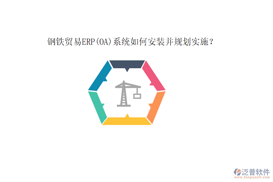 鋼鐵貿(mào)易ERP(OA)系統(tǒng)如何安裝并規(guī)劃實(shí)施？