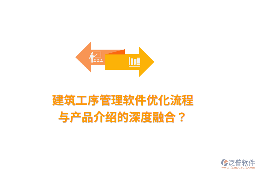 建筑工序管理軟件：優(yōu)化流程與產(chǎn)品介紹的深度融合？