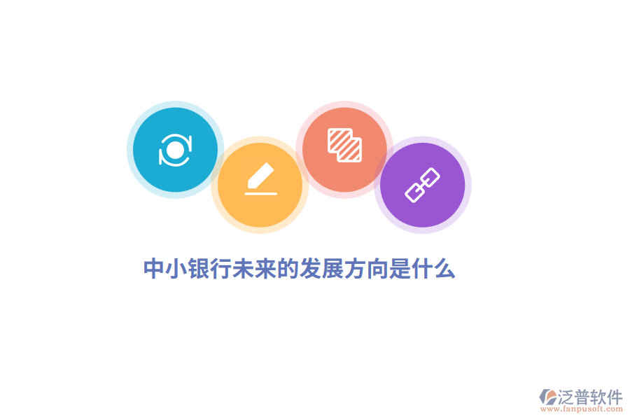 中小銀行未來的發(fā)展方向是什么？