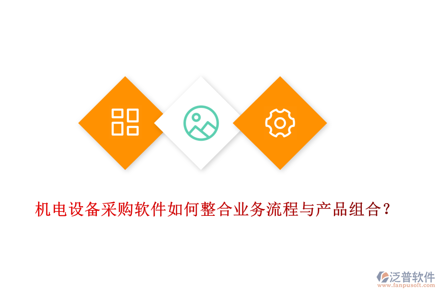 機(jī)電設(shè)備采購(gòu)軟件如何整合業(yè)務(wù)流程與產(chǎn)品組合？