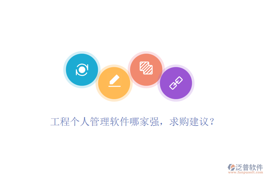 工程個(gè)人管理軟件哪家強(qiáng)，求購(gòu)建議？