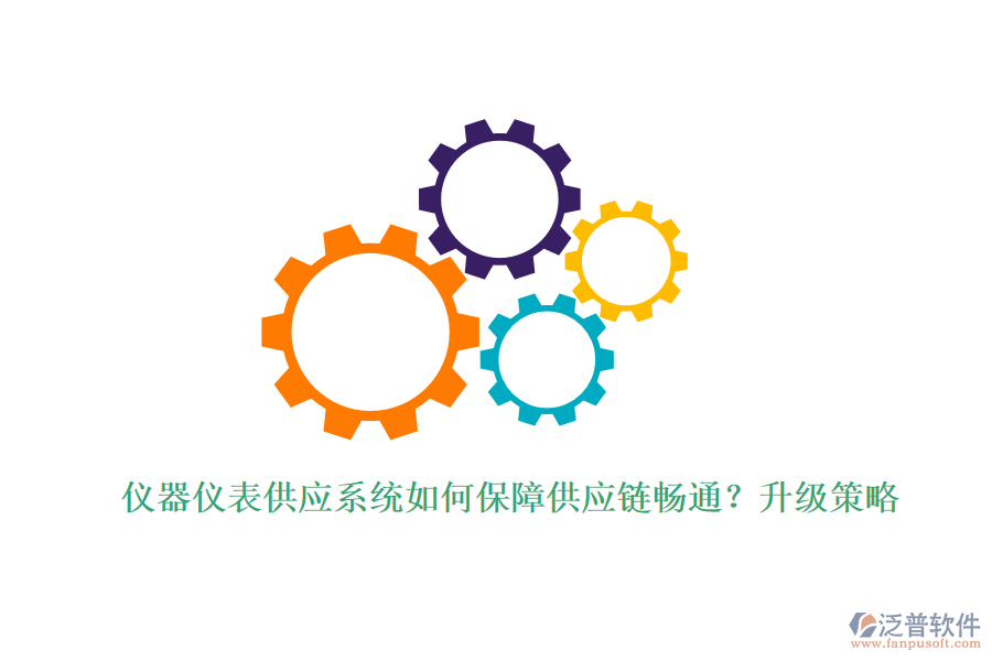 儀器儀表供應系統(tǒng)如何保障供應鏈暢通？升級策略