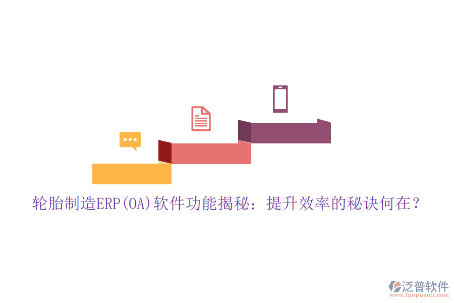 輪胎制造ERP(OA)軟件功能揭秘：提升效率的秘訣何在？