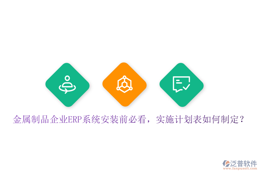金屬制品企業(yè)ERP系統(tǒng)安裝前必看，實(shí)施計(jì)劃表如何制定？