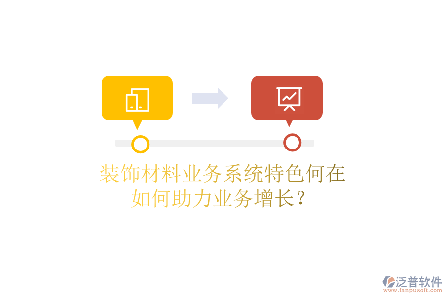 裝飾材料業(yè)務(wù)系統(tǒng)特色何在，如何助力業(yè)務(wù)增長(zhǎng)？