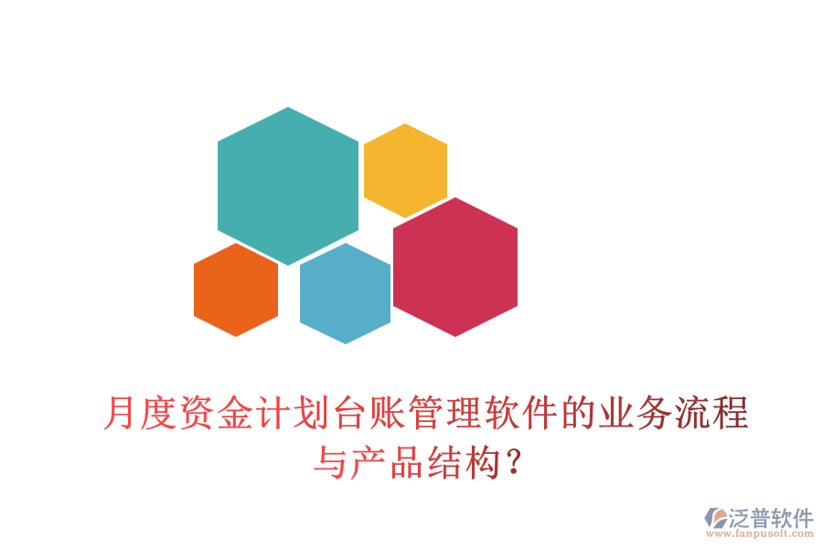 月度資金計劃臺賬管理軟件的業(yè)務流程與產品結構？