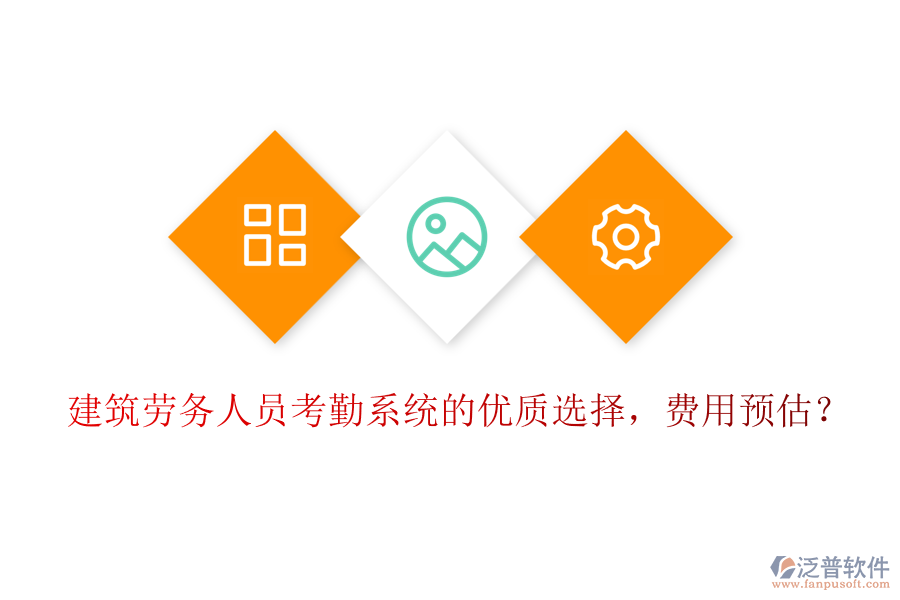 建筑勞務(wù)人員考勤系統(tǒng)的優(yōu)質(zhì)選擇，費(fèi)用預(yù)估？