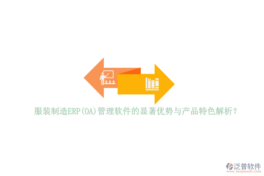 服裝制造ERP(OA)管理軟件的顯著優(yōu)勢與產(chǎn)品特色解析？