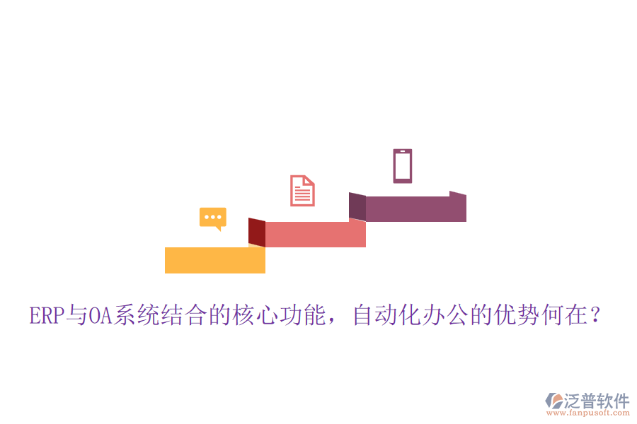 ERP與OA系統(tǒng)結(jié)合的核心功能，自動化辦公的優(yōu)勢何在？