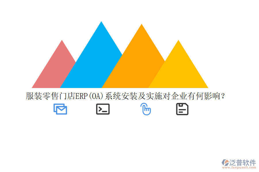 服裝零售門店ERP(OA)系統(tǒng)安裝及實施對企業(yè)有何影響？