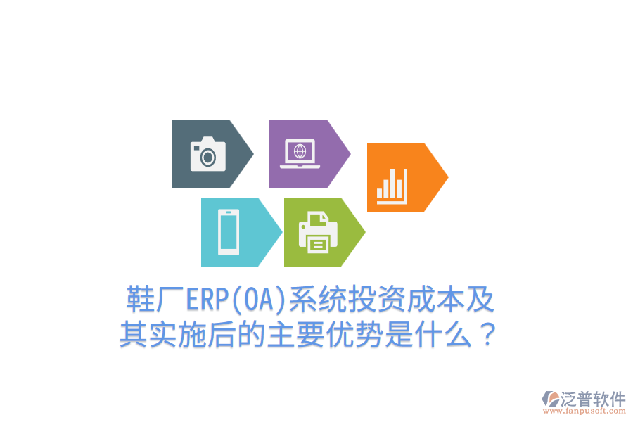 鞋廠ERP(OA)系統(tǒng)投資成本及其實(shí)施后的主要優(yōu)勢(shì)是什么？
