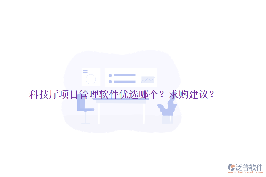 科技廳項(xiàng)目管理軟件優(yōu)選哪個(gè)？求購(gòu)建議？