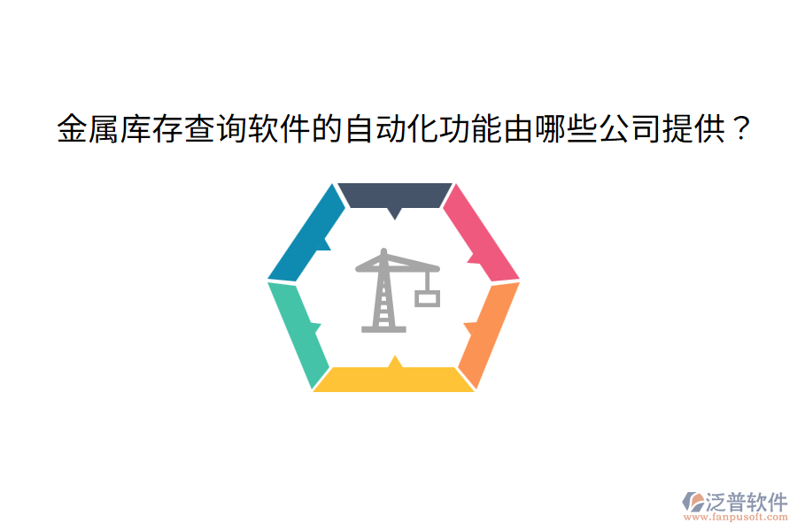  金屬庫存查詢軟件的自動(dòng)化功能由哪些公司提供？