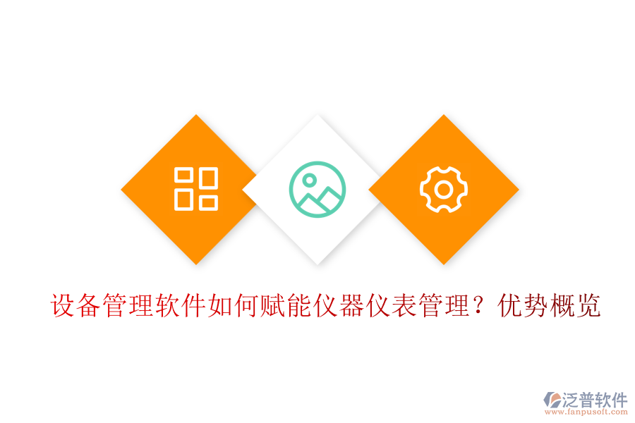 設(shè)備管理軟件如何賦能儀器儀表管理？優(yōu)勢概覽