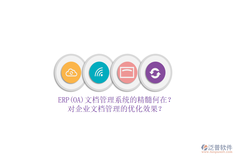 ERP(OA)文檔管理系統(tǒng)的精髓何在？對(duì)企業(yè)文檔管理的優(yōu)化效果？