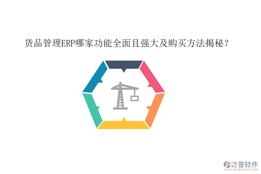 貨品管理ERP哪家功能全面且強(qiáng)大及購(gòu)買(mǎi)方法揭秘？