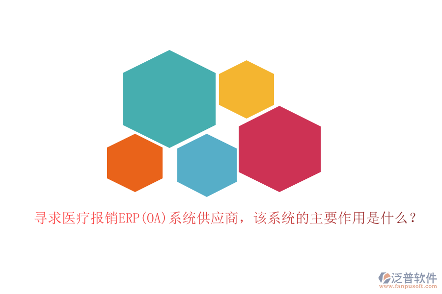 尋求醫(yī)療報銷ERP(OA)系統(tǒng)供應(yīng)商，該系統(tǒng)的主要作用是什么？