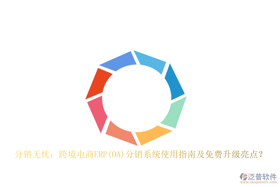 分銷無憂：跨境電商ERP(OA)分銷系統(tǒng)使用指南及免費(fèi)升級(jí)亮點(diǎn)？