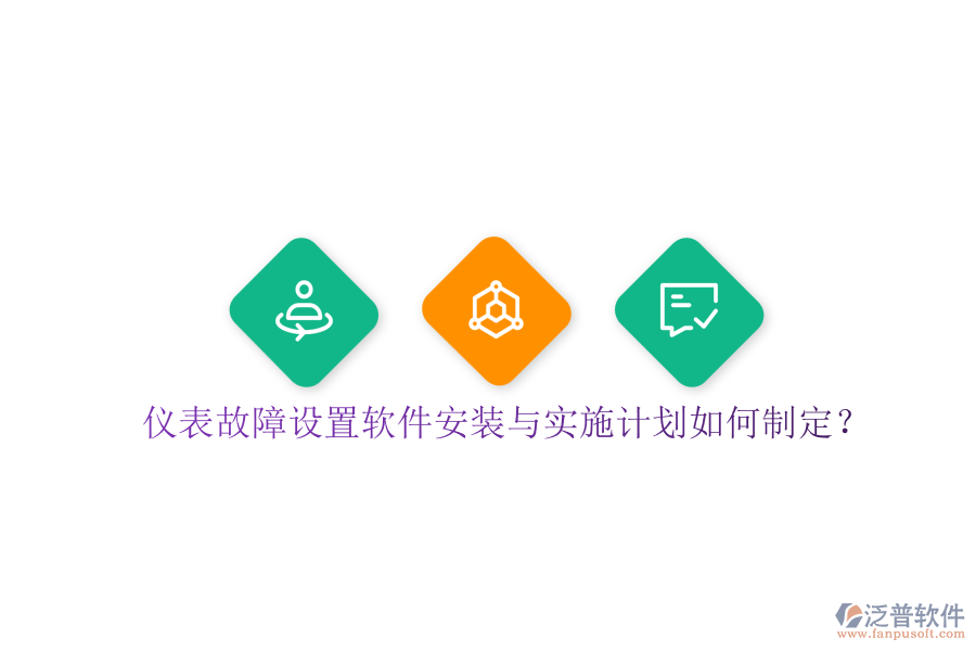 儀表故障設(shè)置軟件安裝與實施計劃如何制定？
