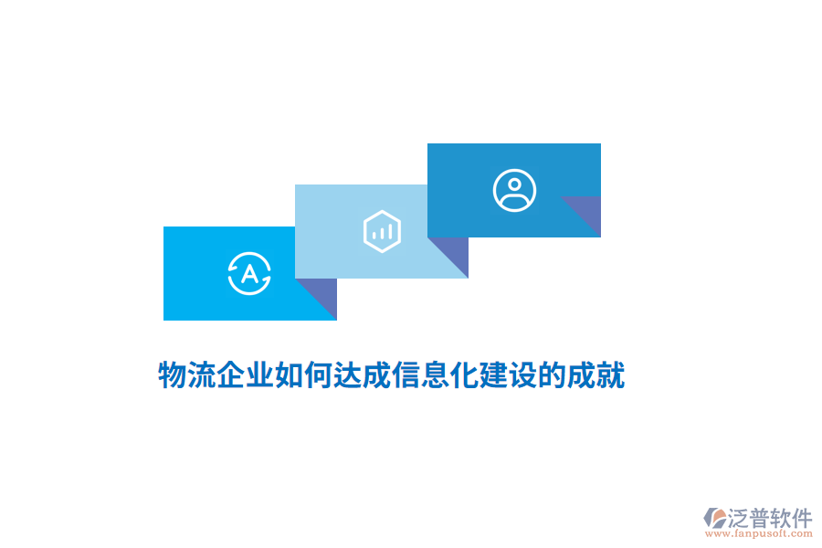 物流企業(yè)如何達(dá)成信息化建設(shè)的成就？