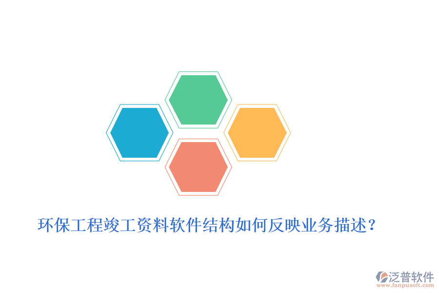 環(huán)保工程竣工資料軟件結(jié)構(gòu)如何反映業(yè)務描述？