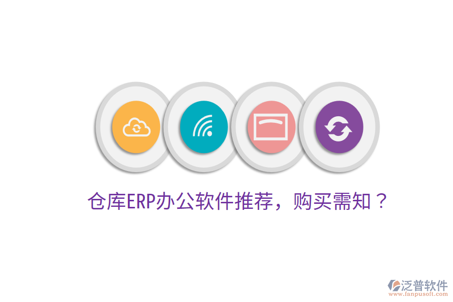  倉(cāng)庫(kù)ERP<a href=http://www.napavibes.com/oa/ target=_blank class=infotextkey>辦公軟件</a>推薦，購(gòu)買需知？