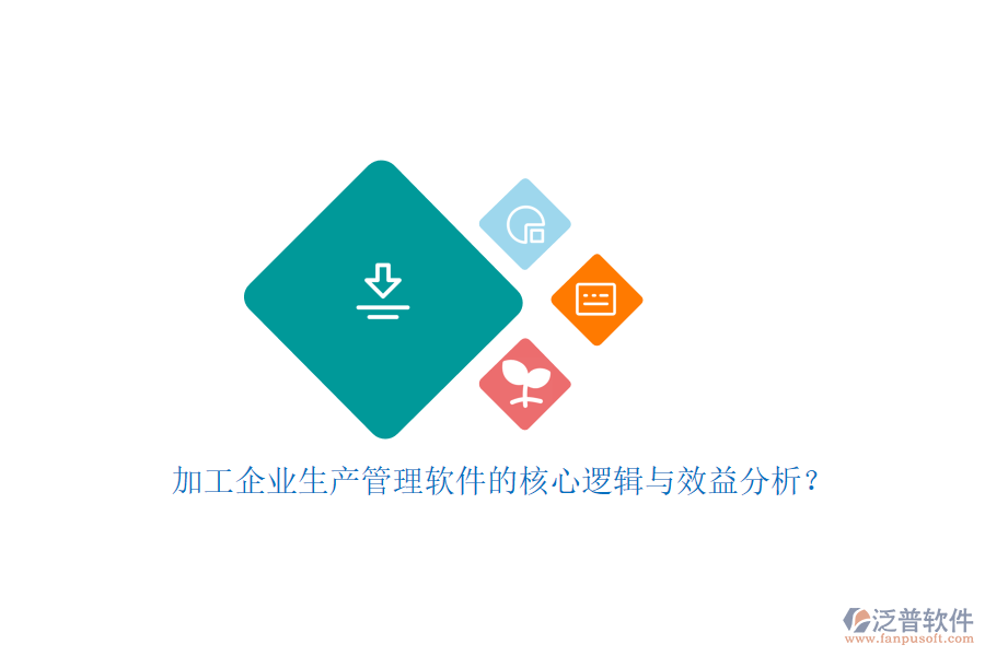 加工企業(yè)生產(chǎn)管理軟件的核心邏輯與效益分析?