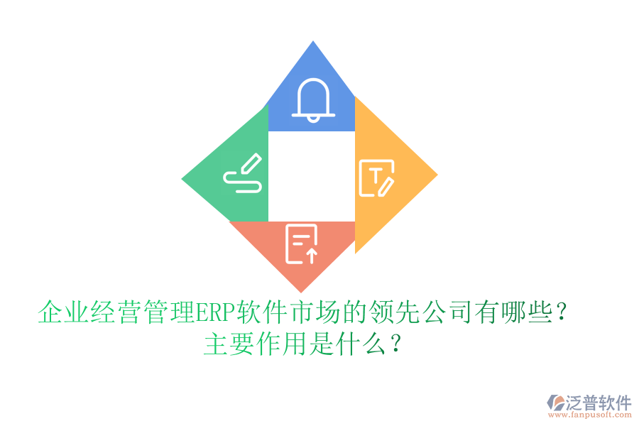 企業(yè)經(jīng)營管理ERP軟件市場的領先公司有哪些？主要作用是什么？