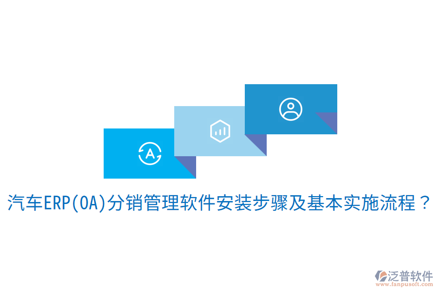  汽車ERP(OA)分銷管理軟件安裝步驟及基本實施流程？