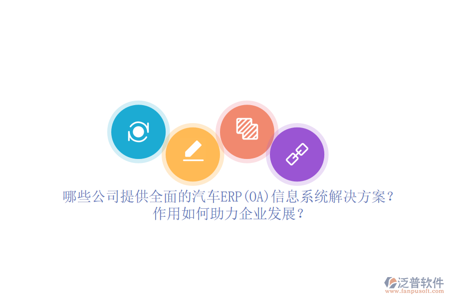 哪些公司提供全面的汽車ERP(OA)信息系統(tǒng)解決方案？作用如何助力企業(yè)發(fā)展？