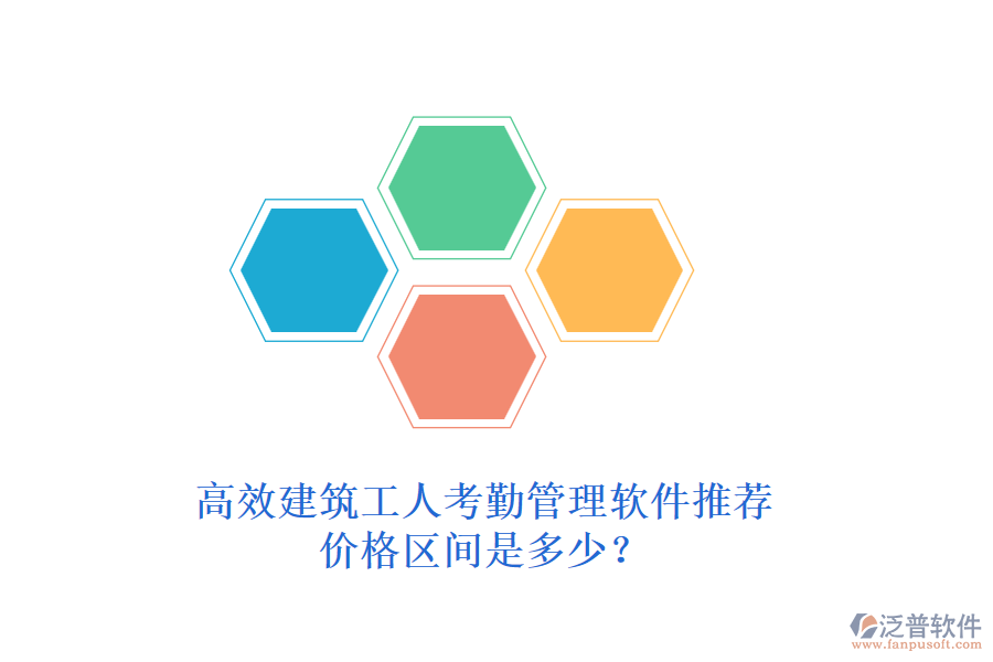高效建筑工人考勤管理軟件推薦，價格區(qū)間是多少？