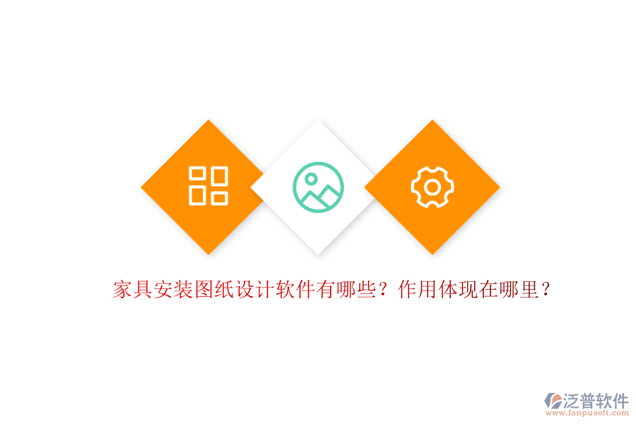 家具安裝圖紙設計軟件有哪些？作用體現(xiàn)在哪里？