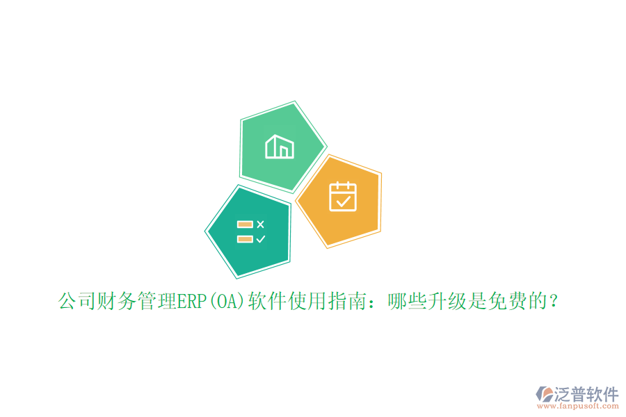 公司財務管理ERP(OA)軟件使用指南：哪些升級是免費的？